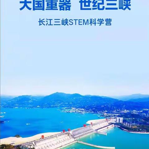 大国重器 世纪三峡                                    长江三峡STEM科学夏令营