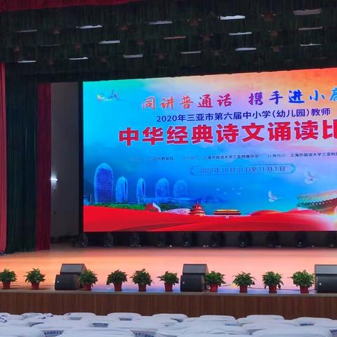 诵读经典诗文，传承中华文明——三亚市第六届中小学（幼儿园）教师中华经典诗文诵读比赛