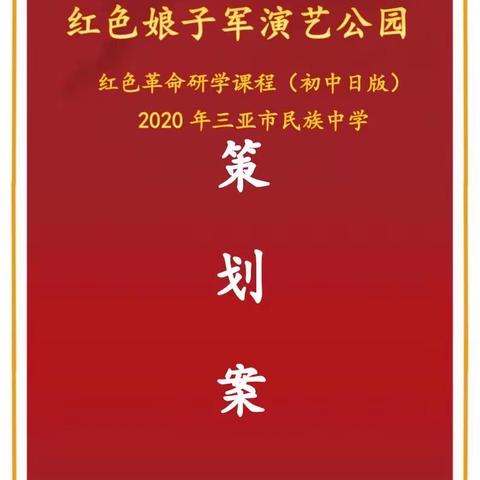“踏寻红色足迹，传承娘子军精神”—三亚市民族中学2020年红色教育研学实践活动纪实