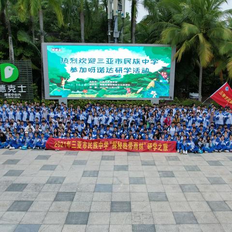 探秘热带雨林，开启研学旅行新篇章———三亚市民族中学高中研学旅行纪实