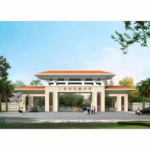 壮志豪情谱新篇,携手同行共成长。———三亚市民族中学2022-2023学年度春季学期开学典礼