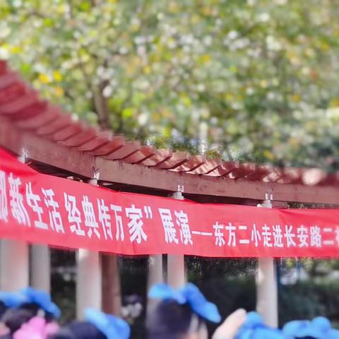 “古都新生活 经典传万家”展演——东方二小走进长安路二社区