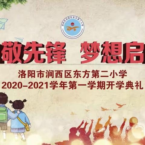 “致敬先锋   梦想启航”——东方二小2020-2021学年第一学期开学典礼纪实