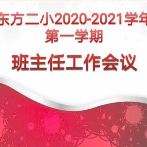 【东方二小】班主任成长  一直在路上——班主任工作聊一聊