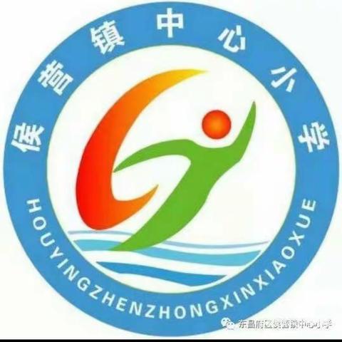 线上教学齐奋进 疫情当下守初心——侯营镇中心小学抗击疫情线上教学纪实