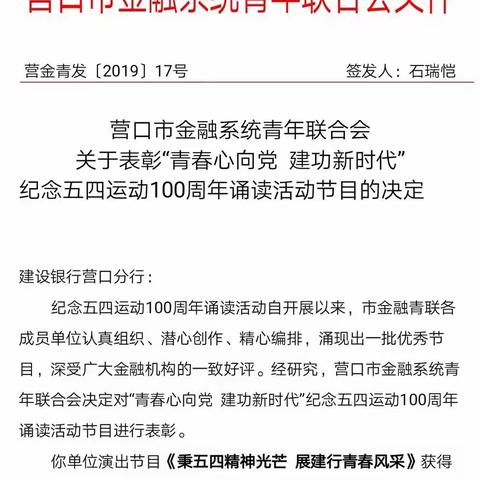 喜讯|营口建行青年员工在营口市金融系统青年联合会“青春心向党 建功新时代”诵读活动获得第一名