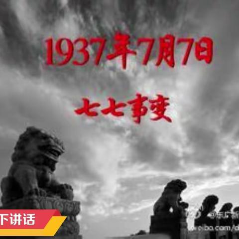 调河头乡北马庄小学纪念“七七事变”爱国主义教育