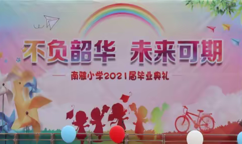 『不负韶华 未来可期 』，—记南雅小学2021届毕业典礼