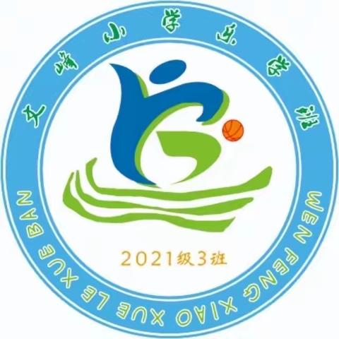 回眸皆是美景 展望尽是新篇——文峰小学乐学班2022年秋季学期总结