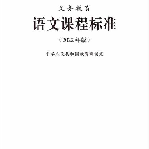 2022年版义务教育语文课程标准朗读