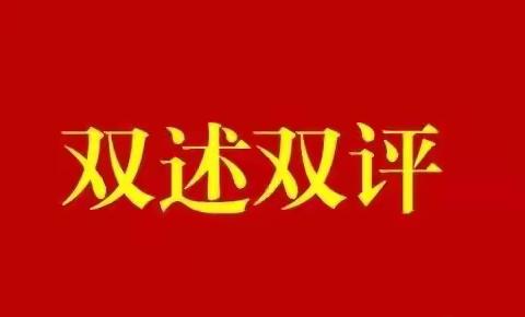 华清学府城社区党委召开2021年度“双述双评”述职测评大会