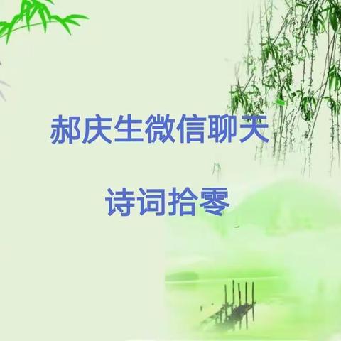 郝庆生微信聊天诗词拾零