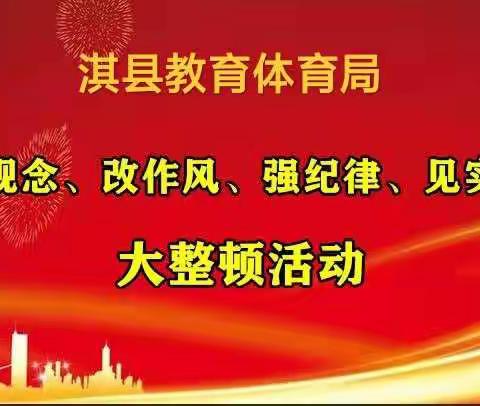 淇县教育体育局“扭观念、改作风、强纪律、见实效”大整顿活动工作纪实