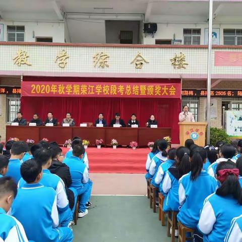 只争朝夕 不负韶华——荣江学校举行2020年秋学期段考总结暨颁奖大会