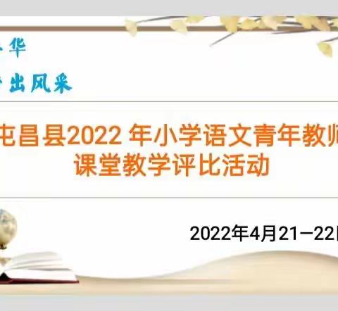 飞扬年华  秀出风采——记屯昌县2022年小学语文青年教师课堂教学评比活动