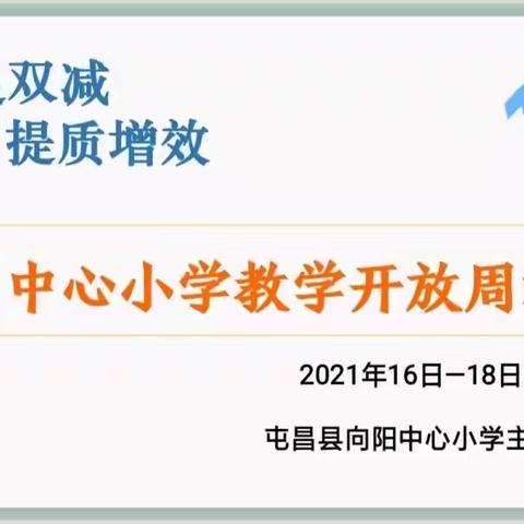 立足双减  提质增效——记2021年秋季向阳中心小学开放周活动（语文专场）