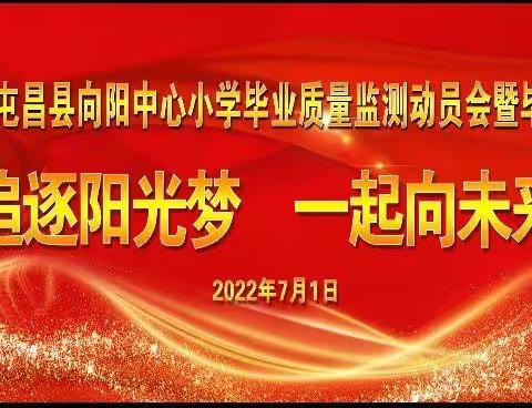 追逐阳光梦  一起向未来——记2022年屯昌县向阳中心小学毕业质量监测动员会暨毕业典礼