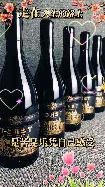 人生路上美酒相伴