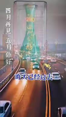 四月芳菲尽，五月有情天