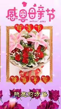 祝天下所有辛勤的母亲节日快乐，您们辛苦了！
