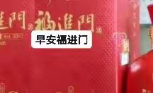 快乐开心福进门