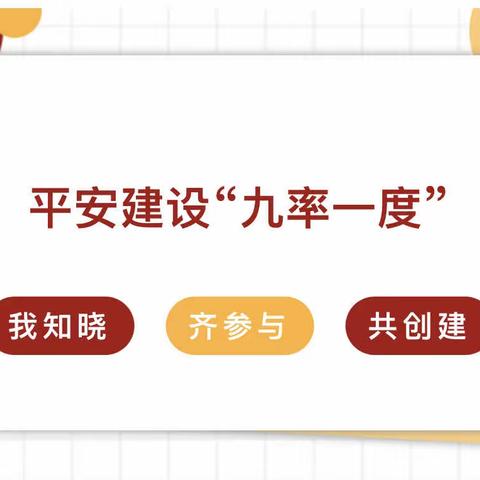 平安建设我知晓 九率一度齐推进——杨家岭社区组织开展平安建设暨“九率一度”宣传活动。