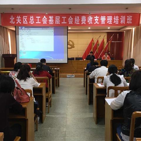 北关区总工会举办基层工会经费收支管理培训班