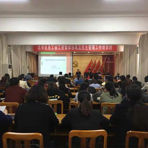 北关区总工会“万名工会干部培训工程”开班仪式暨工资集体协商与企业民主管理工作培训会