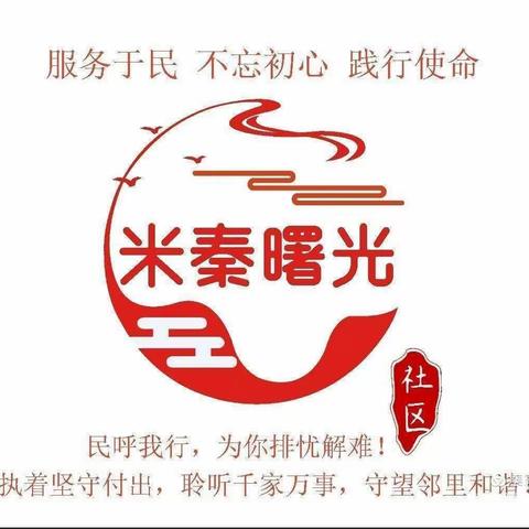 【米秦社区   一周年庆】同心同德.群策群力.相互成就.携手成长.服务群众.民呼所行