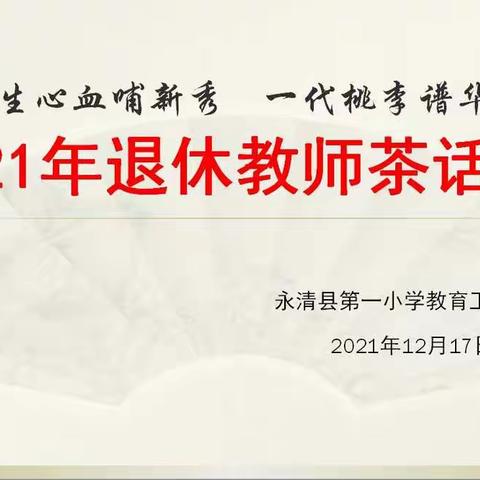 2021年永清县第一小学退休教师茶话会