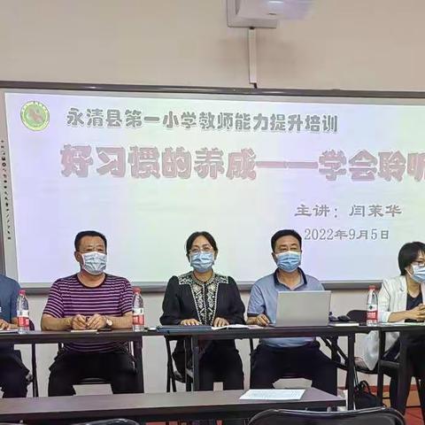 以学习促成长 以培训促提升——永清县第一小学教师能力提升培训