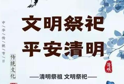 2022年花园路社区清明节放假通知及温馨提示