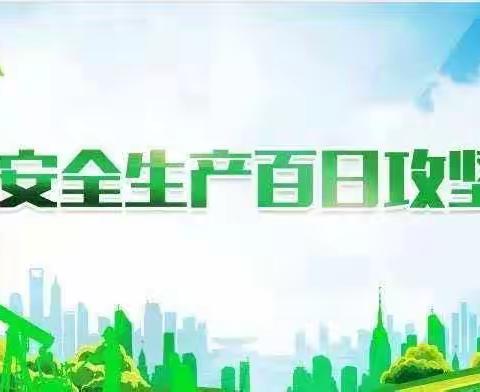 文庙社区安全生产百日攻坚行动开始啦！