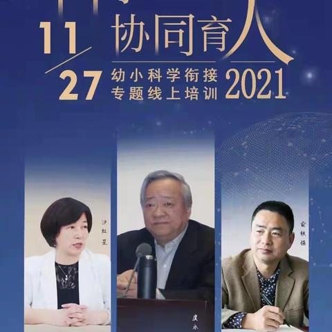 【科学衔接 协同育人】——河南省“幼小科学衔接”专题线上培训采桑镇中心幼儿园分会场