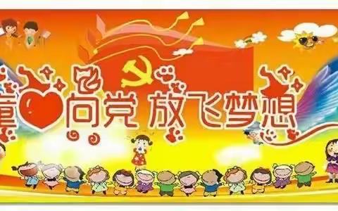 京博希望小学开展“童心向党·梦想飞扬”的升旗仪式