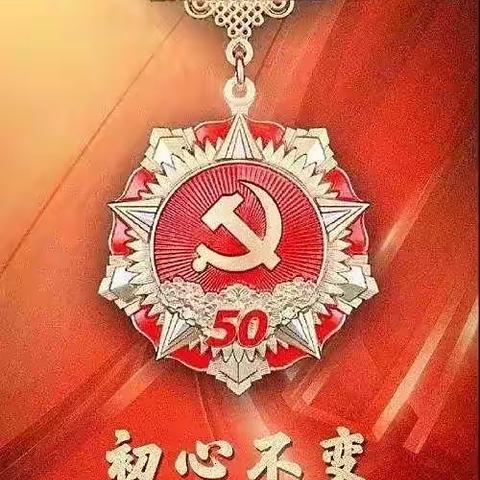 【向您致敬】吕艺学区京博希望小学党支部开展“光荣在党50年”纪念章颁发及走访慰问活动