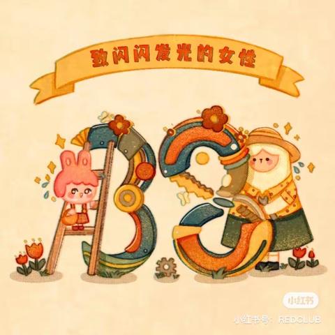 女神节快乐💕