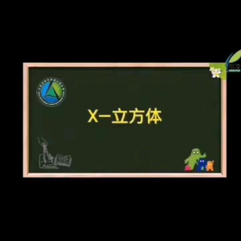 制作——X立方体