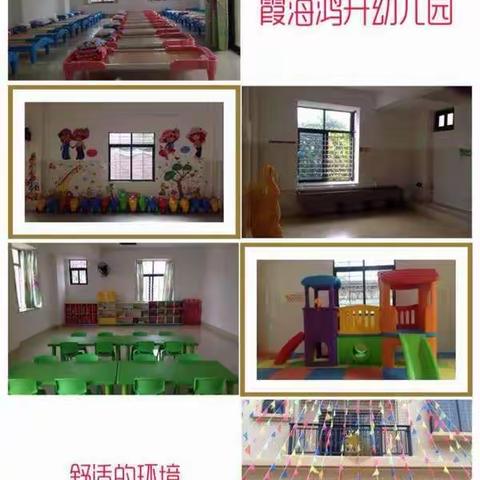 霞海鸿升幼儿园                      孩子们快乐的乐园