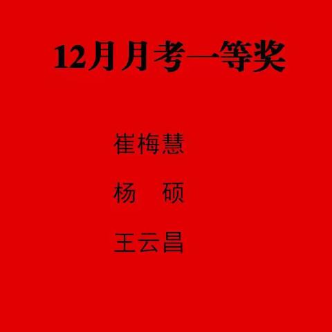 12月阶段调研考试表彰名单