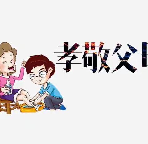 “以爱之名  幸福宅家”——特殊的作业