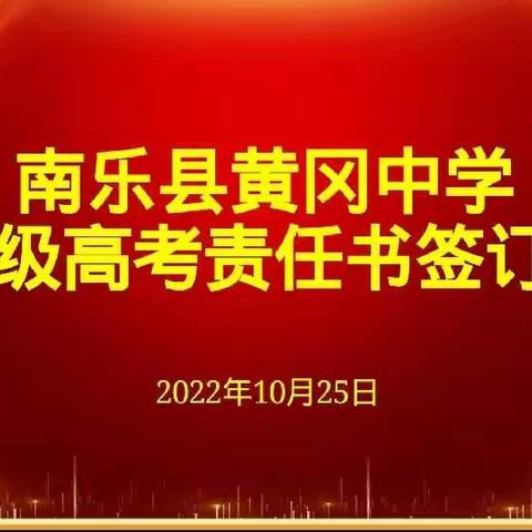 明确目标责任，砥砺奋进前行--南乐县黄冈中学举行2023年高考目标责任书签订仪式