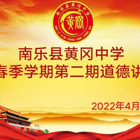 团结凝聚力量  实干铸就梦想――南乐县黄冈中学2022春季学期道德讲堂纪实