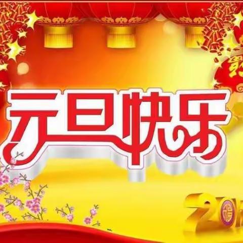 佳瑞幼儿园2022年“庆元旦、迎新年”主题活动