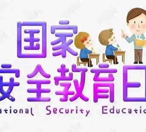 国家安全，人人有责——佳瑞幼儿园“全民国家安全教育日”宣传活动！