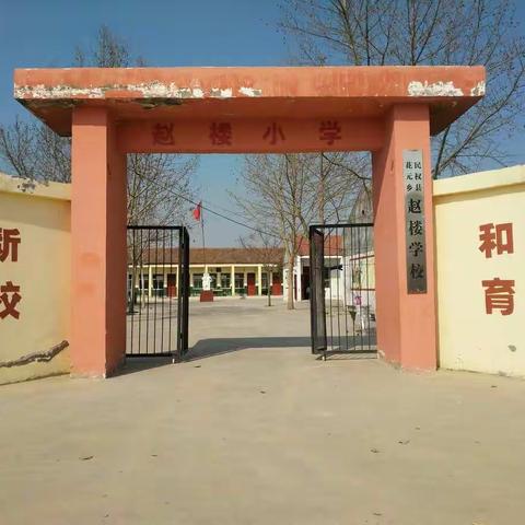 停课不停学、学习不延期， 众志成城、共抗疫情――赵楼学校