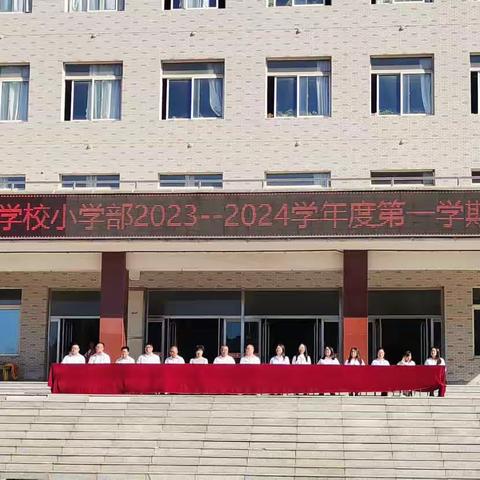 辽宁省黑山北关实验学校小学部2023－2024学年度第一学期开学典礼