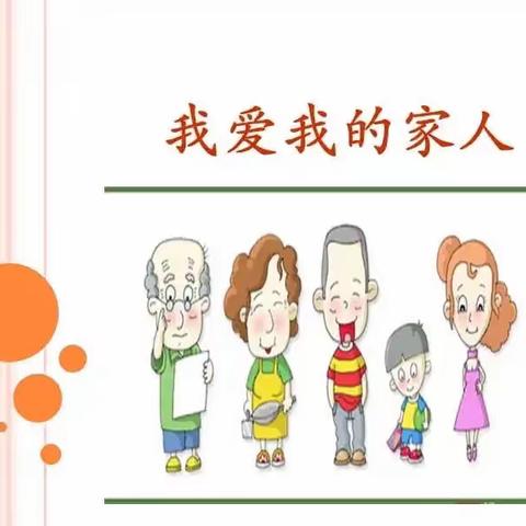 心怀感恩，快乐成长——益民园小学一1班“我的家人”系列优秀原创绘本作品展