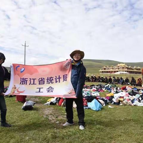 浙江省统计局工会2019年“我为玉树送温暖”活动简要回顾