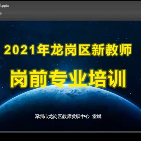 08组 从新开始，从心出发—龙岗区新教师培训开幕啦